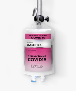 Капельница Жизнь после COVID 19